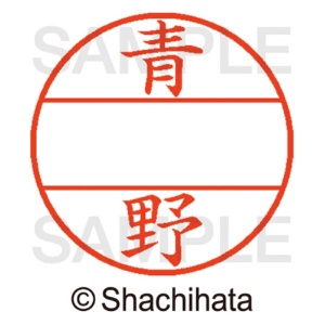 シヤチハタ　データーネームＥＸ１２号　マスター部（印面）　既製　青野　ＸＧＬ－１２Ｍ－００１５　１個2