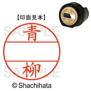 シヤチハタ　データーネームＥＸ１２号　マスター部（印面）　既製　青柳　ＸＧＬ－１２Ｍ－００１７　１個1