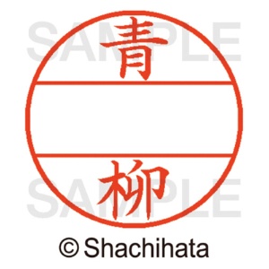 シヤチハタ　データーネームＥＸ１２号　マスター部（印面）　既製　青柳　ＸＧＬ－１２Ｍ－００１７　１個2