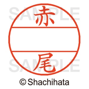 シヤチハタ　データーネームＥＸ１２号　マスター部（印面）　既製　赤尾　ＸＧＬ－１２Ｍ－００２２　１個2