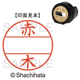 シヤチハタ　データーネームＥＸ１２号　マスター部（印面）　既製　赤木　ＸＧＬ－１２Ｍ－００２４　１個