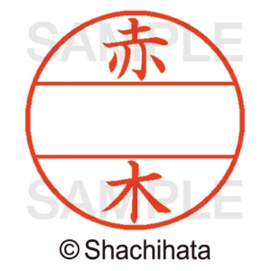 シヤチハタ　データーネームＥＸ１２号　マスター部（印面）　既製　赤木　ＸＧＬ－１２Ｍ－００２４　１個2