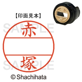 シヤチハタ　データーネームＥＸ１２号　マスター部（印面）　既製　赤塚　ＸＧＬ－１２Ｍ－００３０　１個