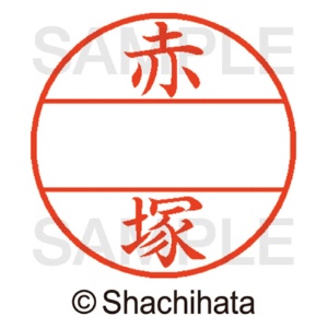 シヤチハタ　データーネームＥＸ１２号　マスター部（印面）　既製　赤塚　ＸＧＬ－１２Ｍ－００３０　１個2