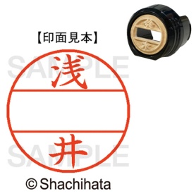 シヤチハタ　データーネームＥＸ１２号　マスター部（印面）　既製　浅井　ＸＧＬ－１２Ｍ－００５６　１個
