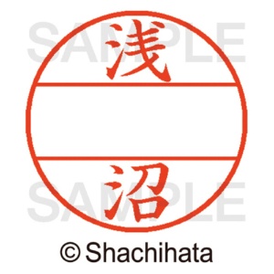 シヤチハタ　データーネームＥＸ１２号　マスター部（印面）　既製　浅沼　ＸＧＬ－１２Ｍ－００６６　１個2