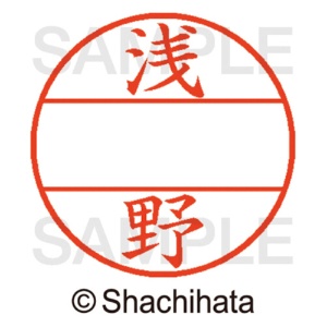 シヤチハタ　データーネームＥＸ１２号　マスター部（印面）　既製　浅野　ＸＧＬ－１２Ｍ－００６７　１個2