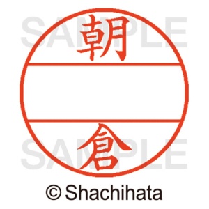 シヤチハタ　データーネームＥＸ１２号　マスター部（印面）　既製　朝倉　ＸＧＬ－１２Ｍ－００７４　１個2