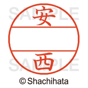 シヤチハタ　データーネームＥＸ１２号　マスター部（印面）　既製　安西　ＸＧＬ－１２Ｍ－００８２　１個2