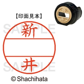 シヤチハタ　データーネームＥＸ１２号　マスター部（印面）　既製　新井　ＸＧＬ－１２Ｍ－０１０１　１個