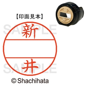 シヤチハタ　データーネームＥＸ１２号　マスター部（印面）　既製　新井　ＸＧＬ－１２Ｍ－０１０１　１個1