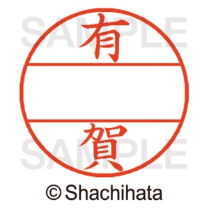 シヤチハタ　データーネームＥＸ１２号　マスター部（印面）　既製　有賀　ＸＧＬ－１２Ｍ－０１１３　１個2