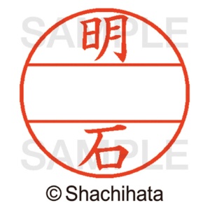 シヤチハタ　データーネームＥＸ１２号　マスター部（印面）　既製　明石　ＸＧＬ－１２Ｍ－０１２０　１個2