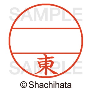 シヤチハタ　データーネームＥＸ１２号　マスター部（印面）　既製　東　ＸＧＬ－１２Ｍ－０１２６　１個2