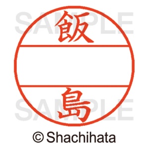 シヤチハタ　データーネームＥＸ１２号　マスター部（印面）　既製　飯島　ＸＧＬ－１２Ｍ－０１３７　１個2