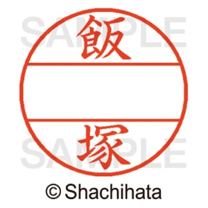 シヤチハタ　データーネームＥＸ１２号　マスター部（印面）　既製　飯塚　ＸＧＬ－１２Ｍ－０１４０　１個2