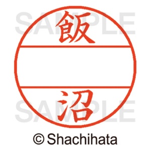 シヤチハタ　データーネームＥＸ１２号　マスター部（印面）　既製　飯沼　ＸＧＬ－１２Ｍ－０１４１　１個2