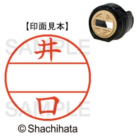 シヤチハタ　データーネームＥＸ１２号　マスター部（印面）　既製　井口　ＸＧＬ－１２Ｍ－０１４５　１個