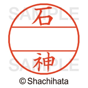 シヤチハタ　データーネームＥＸ１２号　マスター部（印面）　既製　石神　ＸＧＬ－１２Ｍ－０１９３　１個2