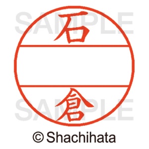 シヤチハタ　データーネームＥＸ１２号　マスター部（印面）　既製　石倉　ＸＧＬ－１２Ｍ－０１９４　１個2
