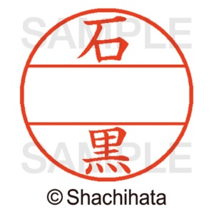 シヤチハタ　データーネームＥＸ１２号　マスター部（印面）　既製　石黒　ＸＧＬ－１２Ｍ－０１９５　１個2