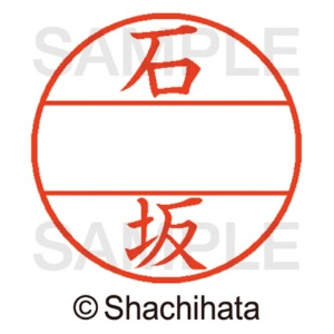 シヤチハタ　データーネームＥＸ１２号　マスター部（印面）　既製　石坂　ＸＧＬ－１２Ｍ－０１９７　１個2