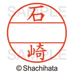 シヤチハタ　データーネームＥＸ１２号　マスター部（印面）　既製　石崎　ＸＧＬ－１２Ｍ－０１９８　１個2