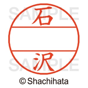 シヤチハタ　データーネームＥＸ１２号　マスター部（印面）　既製　石沢　ＸＧＬ－１２Ｍ－０１９９　１個2