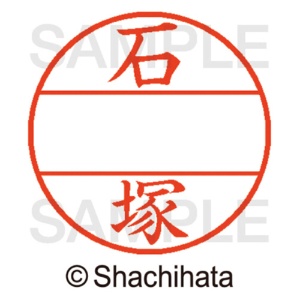 シヤチハタ　データーネームＥＸ１２号　マスター部（印面）　既製　石塚　ＸＧＬ－１２Ｍ－０２０４　１個2