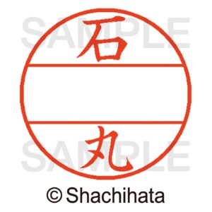 シヤチハタ　データーネームＥＸ１２号　マスター部（印面）　既製　石丸　ＸＧＬ－１２Ｍ－０２１３　１個2
