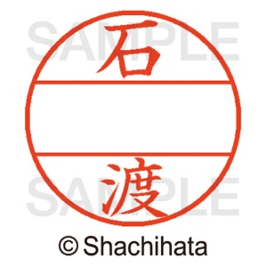 シヤチハタ　データーネームＥＸ１２号　マスター部（印面）　既製　石渡　ＸＧＬ－１２Ｍ－０２２０　１個2