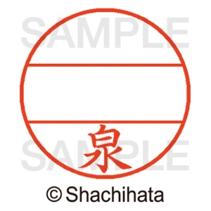 シヤチハタ　データーネームＥＸ１２号　マスター部（印面）　既製　泉　ＸＧＬ－１２Ｍ－０２３１　１個2