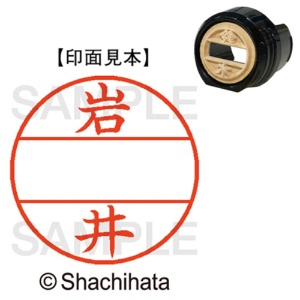 シヤチハタ　データーネームＥＸ１２号　マスター部（印面）　既製　岩井　ＸＧＬ－１２Ｍ－０３０２　１個1