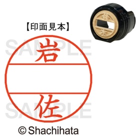 シヤチハタ　データーネームＥＸ１２号　マスター部（印面）　既製　岩佐　ＸＧＬ－１２Ｍ－０３１０　１個