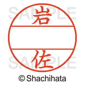シヤチハタ　データーネームＥＸ１２号　マスター部（印面）　既製　岩佐　ＸＧＬ－１２Ｍ－０３１０　１個2