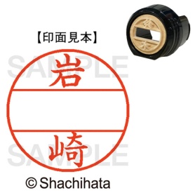 シヤチハタ　データーネームＥＸ１２号　マスター部（印面）　既製　岩崎　ＸＧＬ－１２Ｍ－０３１１　１個