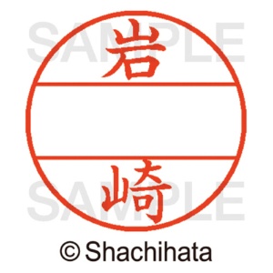 シヤチハタ　データーネームＥＸ１２号　マスター部（印面）　既製　岩崎　ＸＧＬ－１２Ｍ－０３１１　１個2