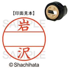 シヤチハタ　データーネームＥＸ１２号　マスター部（印面）　既製　岩沢　ＸＧＬ－１２Ｍ－０３１２　１個
