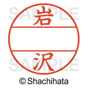 シヤチハタ　データーネームＥＸ１２号　マスター部（印面）　既製　岩沢　ＸＧＬ－１２Ｍ－０３１２　１個2