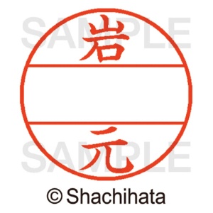 シヤチハタ　データーネームＥＸ１２号　マスター部（印面）　既製　岩元　ＸＧＬ－１２Ｍ－０３３４　１個2