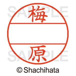 シヤチハタ　データーネームＥＸ１２号　マスター部（印面）　既製　梅原　ＸＧＬ－１２Ｍ－０３９８　１個2