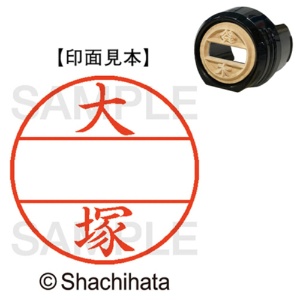 シヤチハタ　データーネームＥＸ１２号　マスター部（印面）　既製　大塚　ＸＧＬ－１２Ｍ－０５０１　１個1