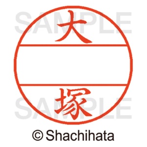 シヤチハタ　データーネームＥＸ１２号　マスター部（印面）　既製　大塚　ＸＧＬ－１２Ｍ－０５０１　１個2