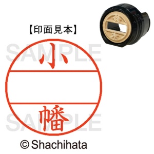 シヤチハタ　データーネームＥＸ１２号　マスター部（印面）　既製　小幡　ＸＧＬ－１２Ｍ－０５８０　１個1