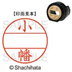 シヤチハタ　データーネームＥＸ１２号　マスター部（印面）　既製　小幡　ＸＧＬ－１２Ｍ－０５８０　１個