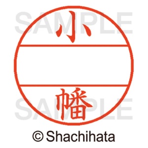 シヤチハタ　データーネームＥＸ１２号　マスター部（印面）　既製　小幡　ＸＧＬ－１２Ｍ－０５８０　１個2