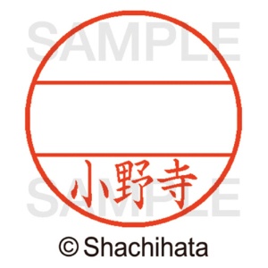 シヤチハタ　データーネームＥＸ１２号　マスター部（印面）　既製　小野寺　ＸＧＬ－１２Ｍ－０５９６　１個2