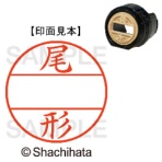 シヤチハタ　データーネームＥＸ１２号　マスター部（印面）　既製　尾形　ＸＧＬ－１２Ｍ－０６０３　１個