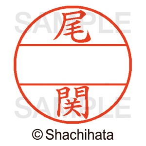 シヤチハタ　データーネームＥＸ１２号　マスター部（印面）　既製　尾関　ＸＧＬ－１２Ｍ－０６０８　１個2