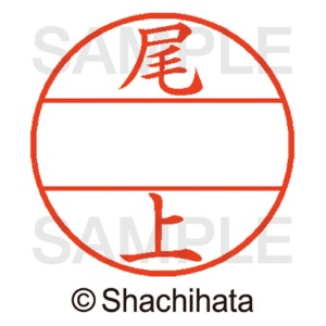 シヤチハタ　データーネームＥＸ１２号　マスター部（印面）　既製　尾上　ＸＧＬ－１２Ｍ－０６１１　１個2